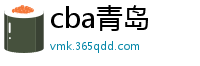 cba青岛